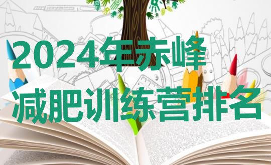 十大2024年赤峰减肥训练营排名排行榜