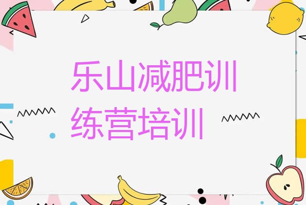 十大2024年乐山42天减肥训练营排行榜