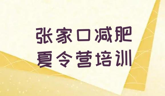 十大11月张家口减肥训练营好不好名单更新汇总排行榜