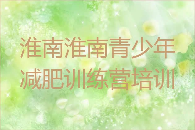 十大11月淮南潘集区减肥训练营可靠吗排行榜