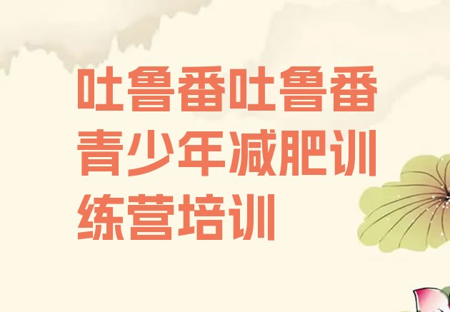 十大11月吐鲁番高昌区减肥训练营封闭式排名top10排行榜
