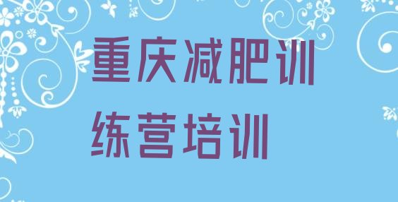 十大2024年重庆全封闭式减肥训练营实力排名名单排行榜