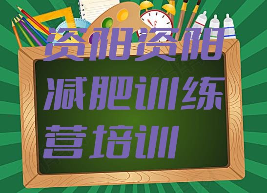 十大2024年资阳学生减肥训练营排行榜