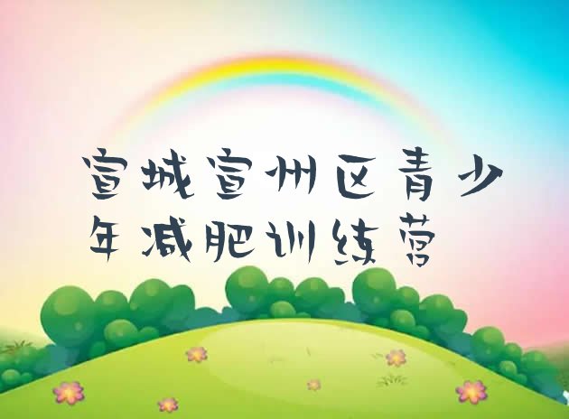 十大宣城宣州区减肥营排行榜