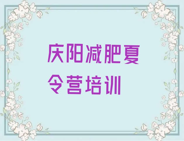十大11月庆阳西峰区魔鬼式减肥训练营排行榜