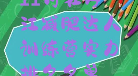 十大11月牡丹江减肥达人训练营实力排名名单排行榜