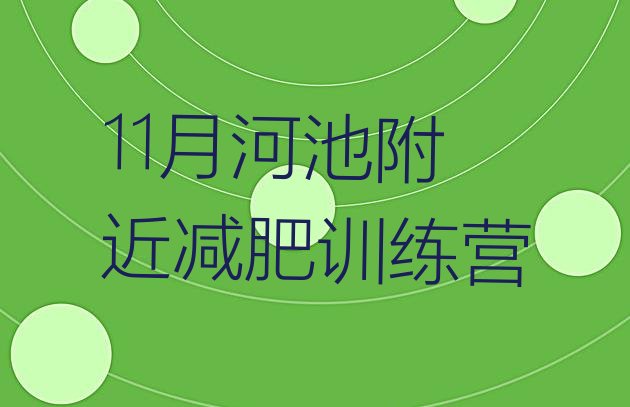 十大11月河池附近减肥训练营排行榜
