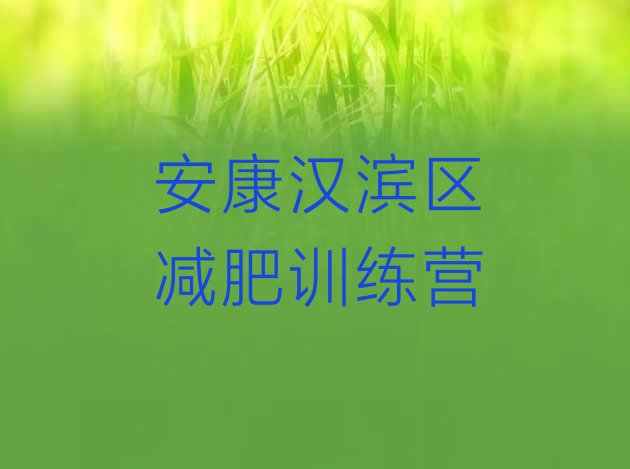 十大安康汉滨区哪有减肥训练营排名一览表排行榜
