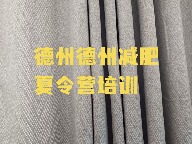 十大德州哪里减肥训练营正规排名top10排行榜