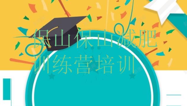 十大11月保山减肥训练营怎么样排行榜