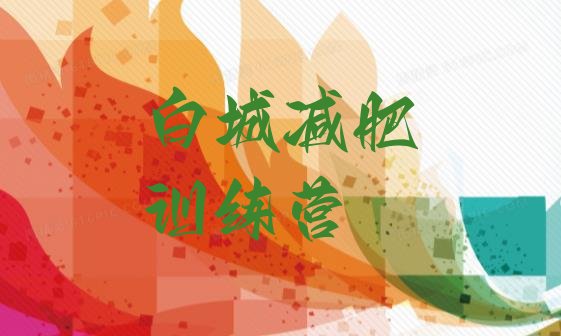 十大11月白城封闭减肥训练营排名排行榜