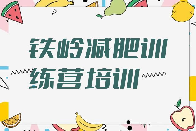 十大11月铁岭银州区减肥班训练营排名排行榜