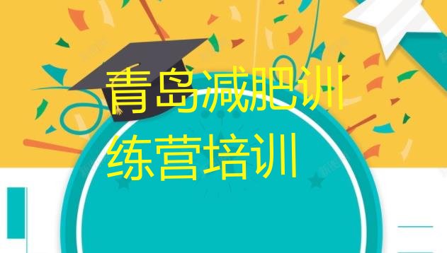 十大11月青岛减肥瘦身营排名前十排行榜