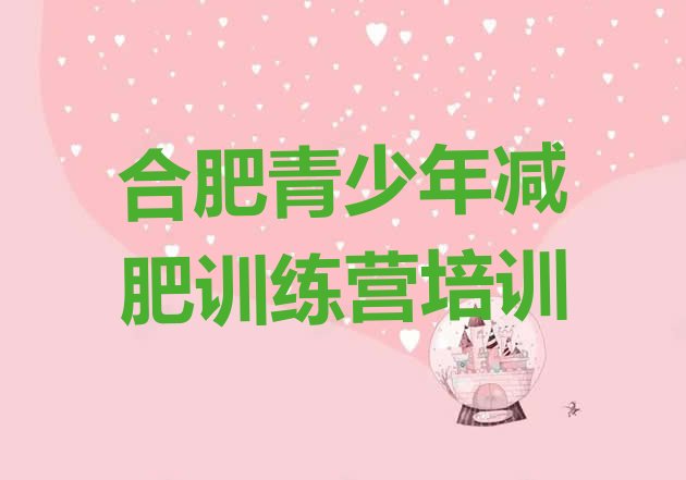 十大2024年合肥魔鬼减肥训练营排名一览表排行榜