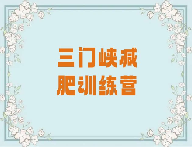 十大11月三门峡减肥训练营哪里好排行榜