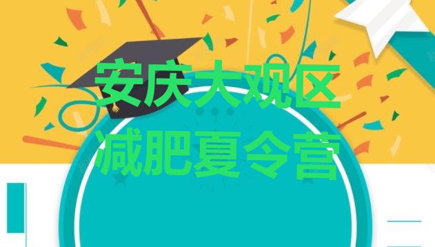 十大安庆大观区参加减肥训练营价格名单一览排行榜