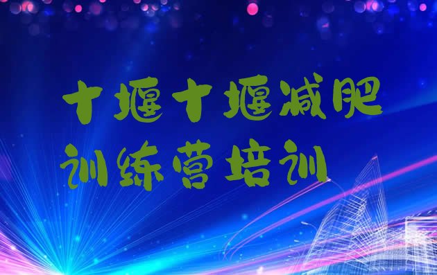 十大十堰减肥训练营有用吗排名前五排行榜