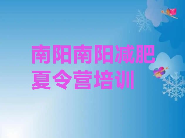 十大南阳封闭式减肥训练营多少钱十大排名排行榜