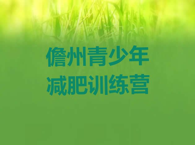 十大2024年儋州便宜的减肥训练营排名排行榜
