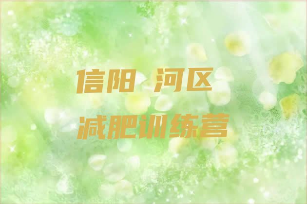 十大信阳浉河区减肥封闭训练营排行榜
