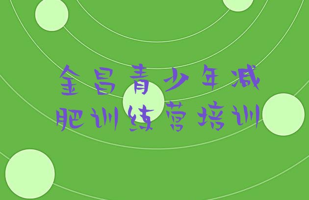 十大2024年金昌金川区减肥训练营封闭式排行榜