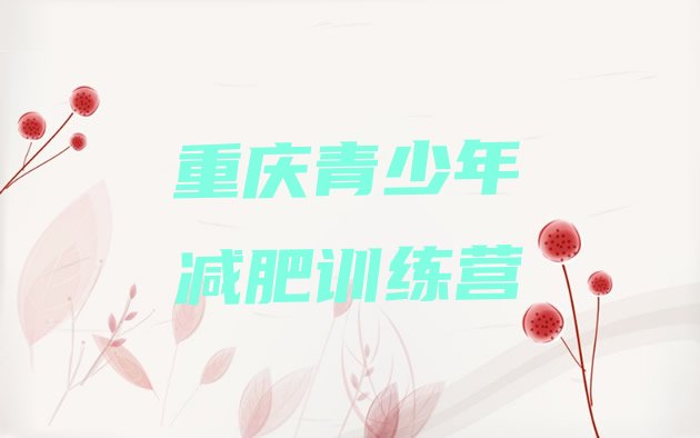 十大重庆减肥集中营多少钱排名前五排行榜