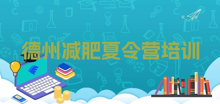 十大德州陵城区参加减肥训练营实力排名名单排行榜