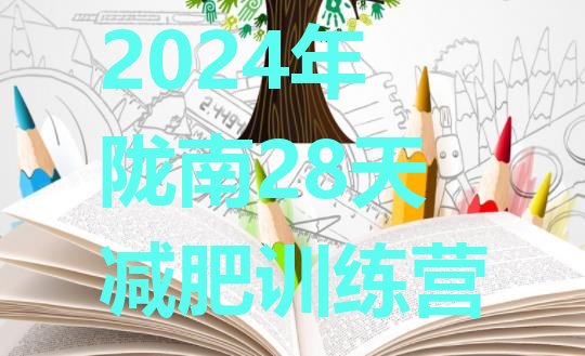 十大2024年陇南28天减肥训练营排行榜