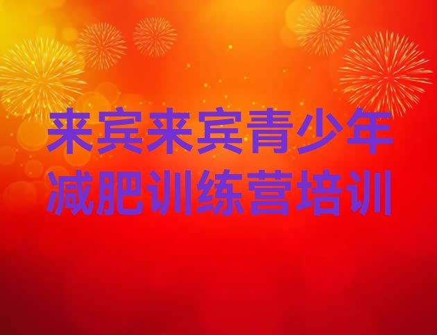 十大2024年来宾训练营减肥多少钱排名一览表排行榜