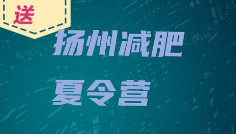 十大2024年扬州青少年减肥训练营排行榜