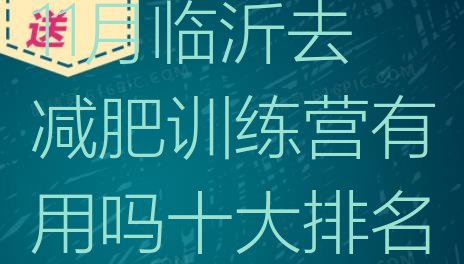 十大11月临沂去减肥训练营有用吗十大排名排行榜