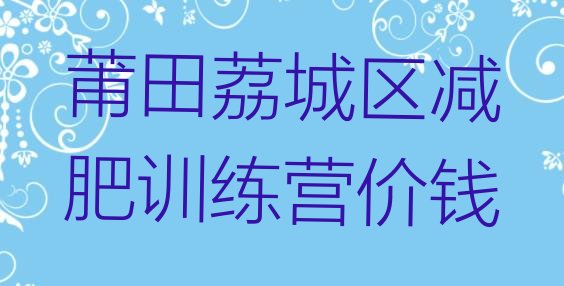十大莆田荔城区减肥训练营价钱排行榜