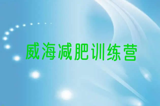 十大威海减肥营排名一览表排行榜