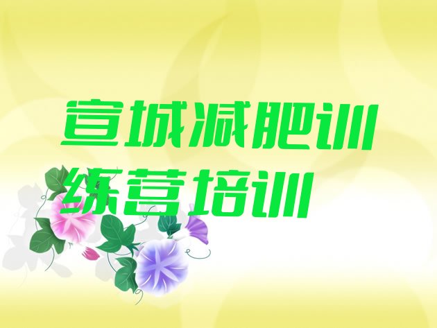 十大宣城减肥训练营价格多少排行榜