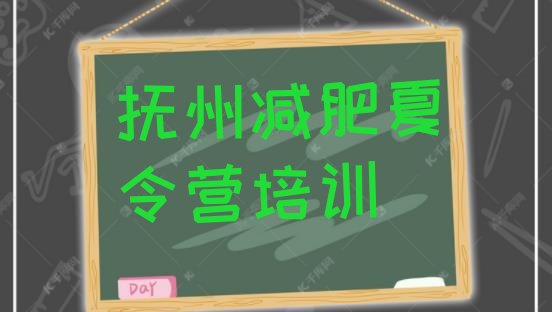 十大抚州28天减肥训练营实力排名名单排行榜