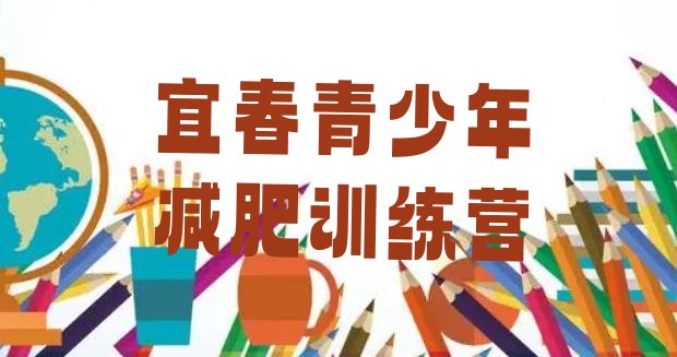 十大11月宜春封闭减肥训练营便宜排名一览表排行榜