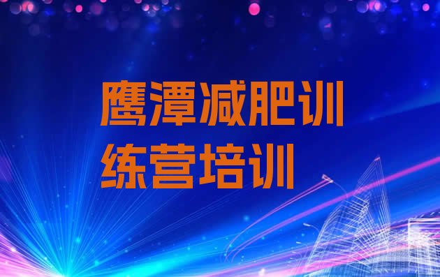 十大鹰潭哪里有减肥的训练营排行榜