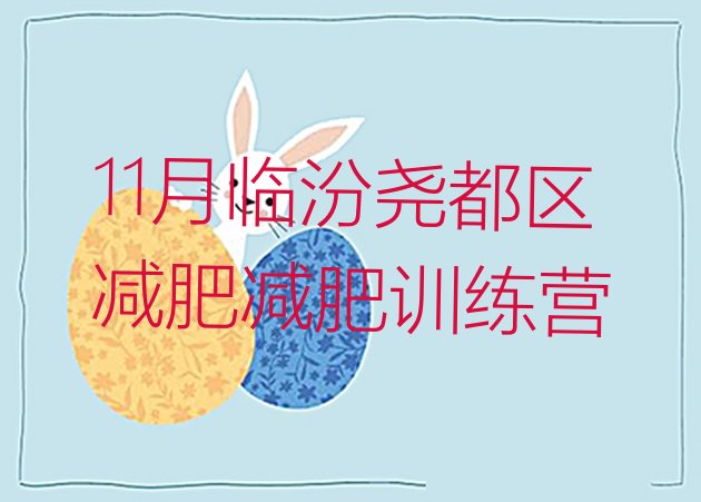 十大11月临汾尧都区减肥减肥训练营排行榜