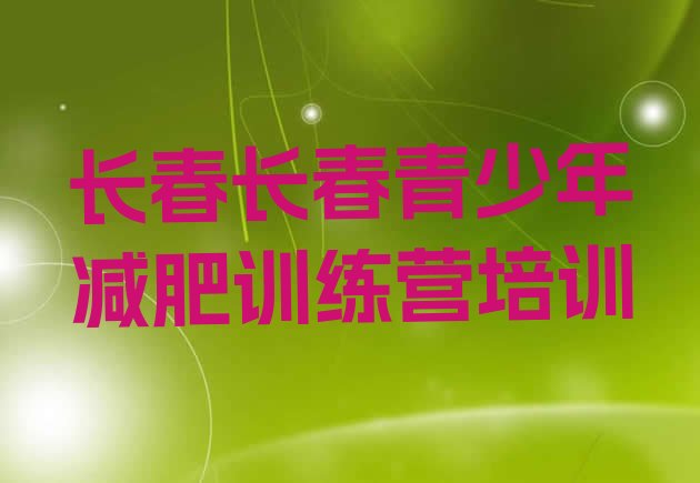 十大2024年长春训练减肥营排行榜