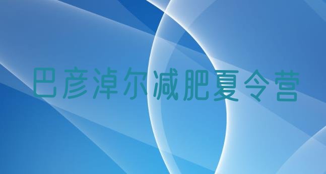 十大11月巴彦淖尔减肥达人训练营推荐一览排行榜