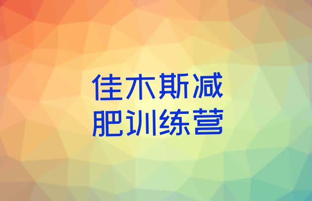 十大2024年佳木斯哪里有减肥的训练营排名前五排行榜