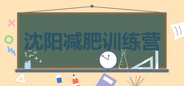 十大沈阳达人减肥训练营名单更新汇总排行榜