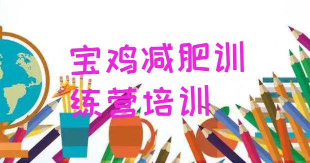 十大11月宝鸡去减肥训练营有用吗排行榜