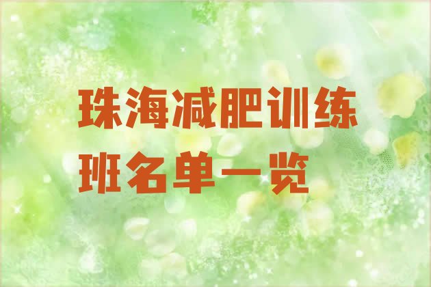 十大珠海减肥训练班名单一览排行榜