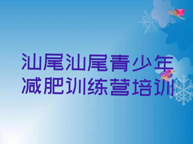 十大2024年汕尾减肥训练营哪里排行榜