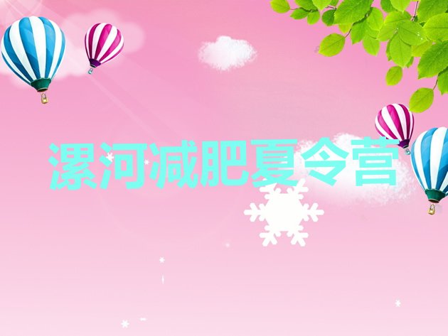十大漯河达人减肥训练营排行榜