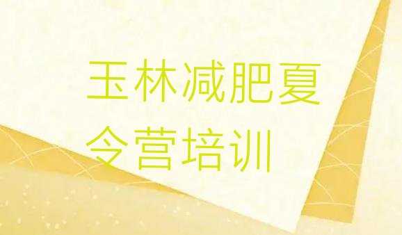 十大玉林减肥训练营在哪里排行榜