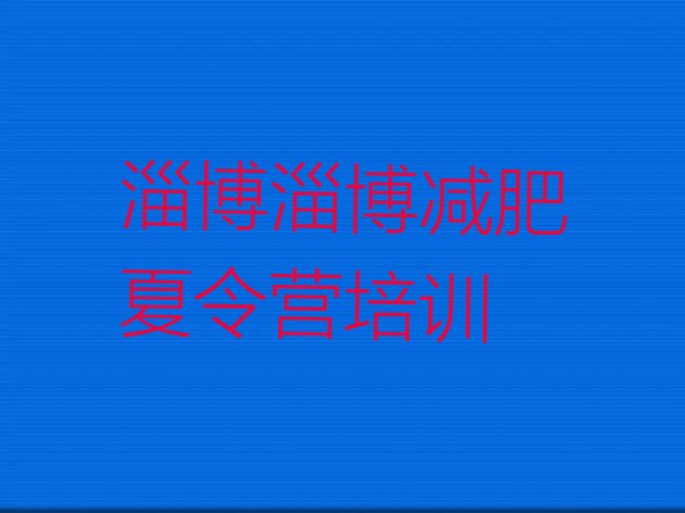 十大淄博临淄区封闭减肥训练营怎么样排名一览表排行榜