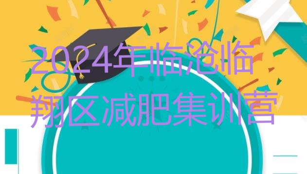 十大2024年临沧临翔区减肥集训营排行榜