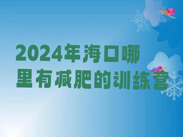 十大2024年海口哪里有减肥的训练营排行榜